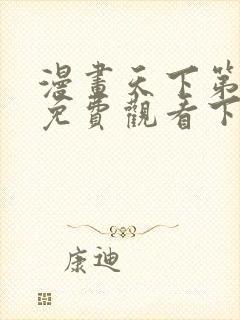 漫画天下第一宠免费观看下拉式