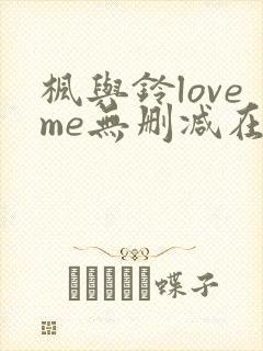 枫与铃loveme无删减在线观看