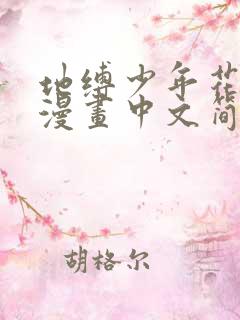 地缚少年花子君漫画中文简体版