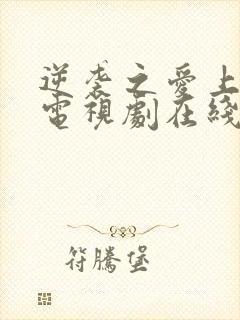 逆袭之爱上情敌电视剧在线观