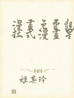 漫画免费观看下拉式漫画星球