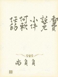 任何小说都能看的软件免费