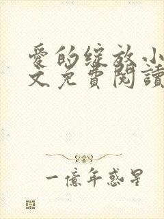 爱的绽放小说全文免费阅读笔趣阁