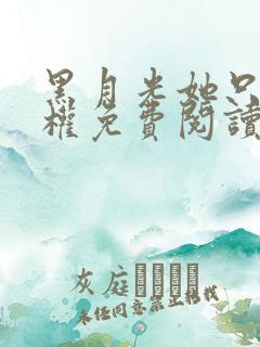 黑月光她只想夺权免费阅读全文