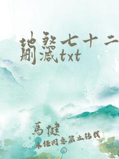 地煞七十二变未删减txt