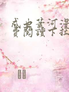 成也萧河漫画免费阅读下拉式