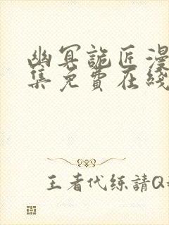 幽冥诡匠漫画全集免费在线阅读