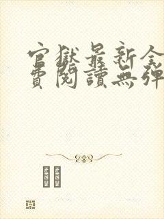 官狱最新全文免费阅读无弹窗