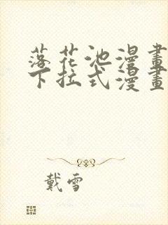 落花池漫画免费下拉式漫画星球