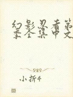 幻影忍者第12季全集中文免费