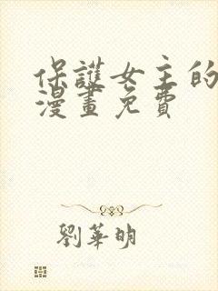 保护女主的哥哥漫画免费