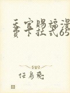 天官赐福漫画免费下拉式65话