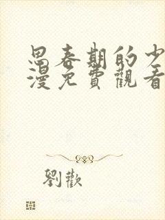 思春期的少女动漫免费观看电视剧