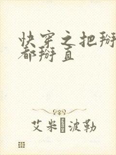 快穿之把掰弯的都掰直