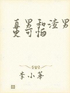 直男和渣男哪个更可怕