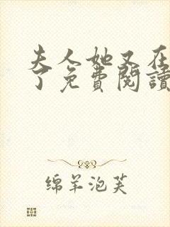 夫人她又在虐渣了免费阅读正版