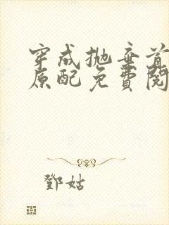 穿成抛弃首辅的原配免费阅读