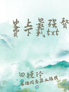 史上最强赘婿免费下载txt