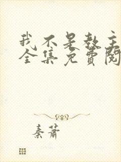 我不是教主漫画全集免费阅读