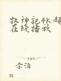 牧神记4k超清在线播放