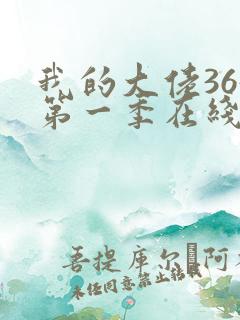 我的大佬365第一季在线观看高清