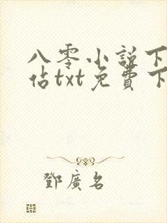 八零小说下载网站txt免费下载