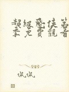 超级飞侠第16季免费观看全集中文版