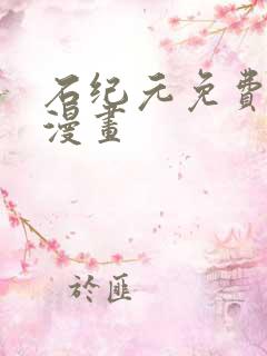 石纪元免费观看漫画