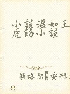 小说温如玉和二虎的小说