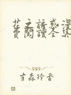 花之诱惑漫画免费阅读全集下拉