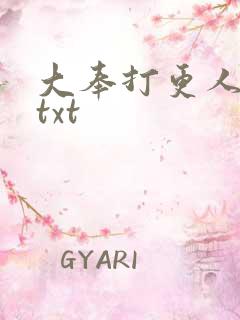 大奉打更人完本txt