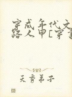 穿成年代文里的路人甲[穿书]