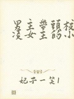 男主带头校园霸凌女主的小说