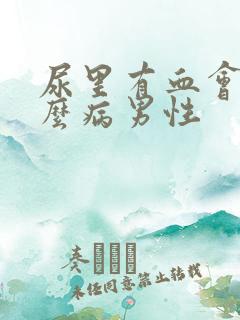 尿里有血会是什么病男性