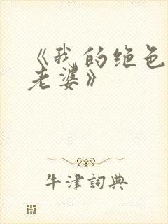 《我的绝色总裁老婆》