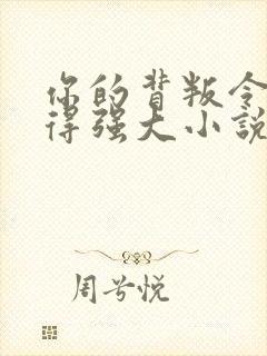 你的背叛令我变得强大小说免费阅读最新章节