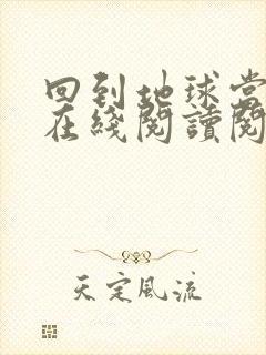 回到地球当神棍在线阅读阅读全文