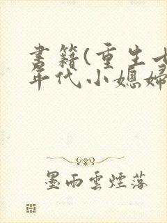 书籍(重生七零年代小媳妇)