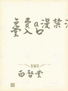 免费a漫禁漫天堂入口