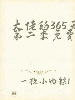 大佬的365天第二季免费观看全集