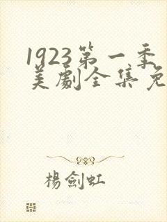 1923第一季美剧全集免费观看