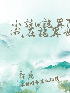 小说w诡异降临:我在诡异世界无敌了,