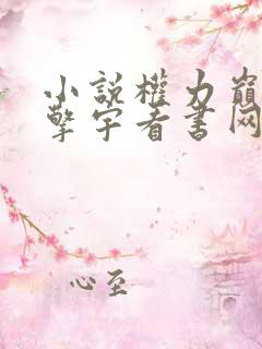 小说权力巅峰柳擎宇看书网免费阅读