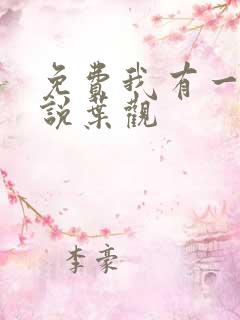 免费我有一剑小说叶观