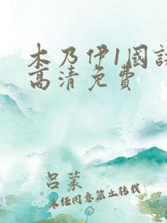 木乃伊1国语版高清免费