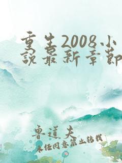 重生2008小说最新章节免费阅读全文