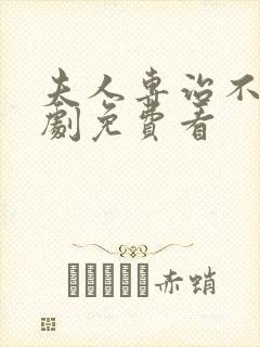 夫人专治不服短剧免费看