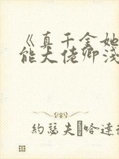 《真千金她是全能大佬卿浅》