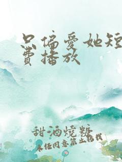 只偏爱她短剧免费播放