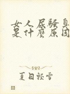 女人尿骚臭味大是什么原因